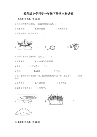 教科版小学科学一年级下册期末测试卷附参考答案（模拟题）.docx