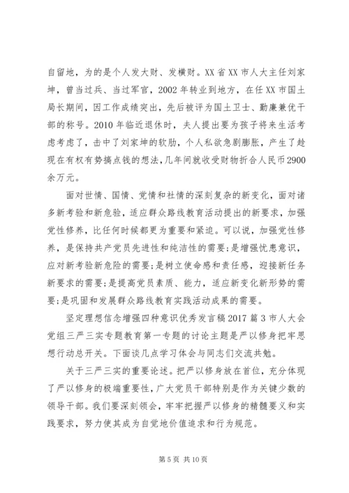 坚定理想信念增强四种意识优秀发言稿20XX年.docx