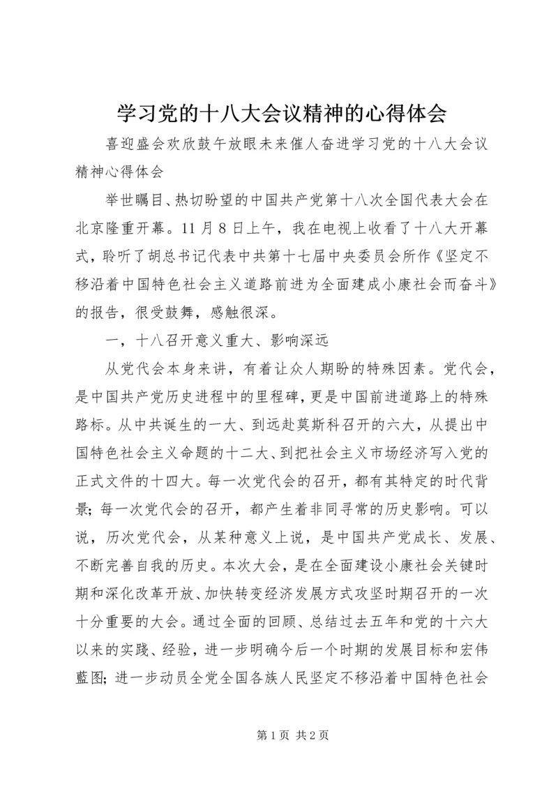 学习党的十八大会议精神的心得体会 (3).docx