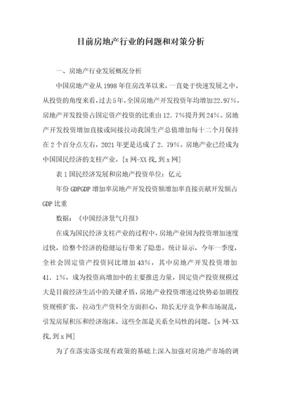 目前房地产行业的问题和对策分析