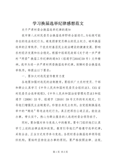 学习换届选举纪律感想范文 (4).docx