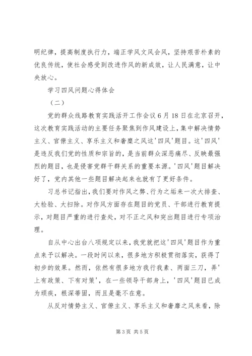 学习四风问题心得体会_1.docx