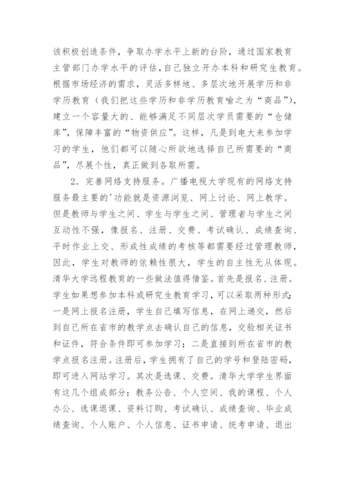 论广播电视大学远程开放教育中以学生为中心理念论文.docx