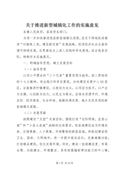 关于推进新型城镇化工作的实施意见.docx