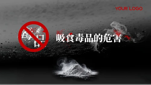 黑红色禁毒教育课件PPT模板