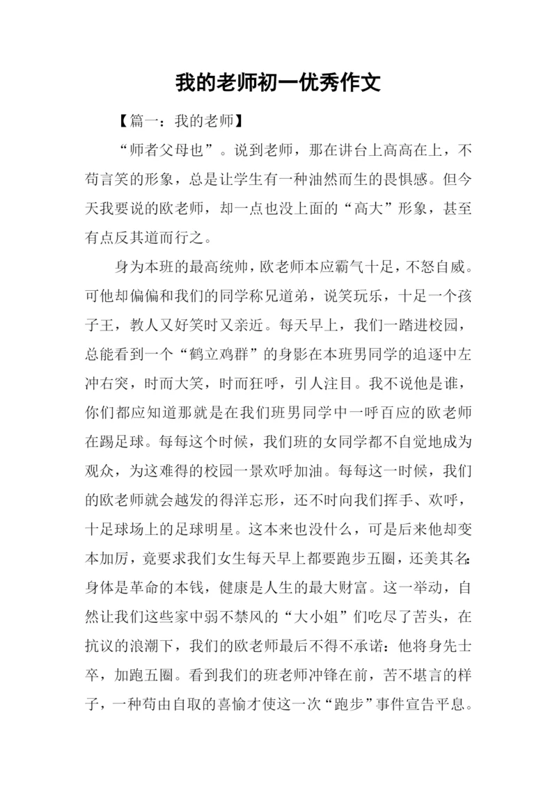 我的老师初一优秀作文.docx