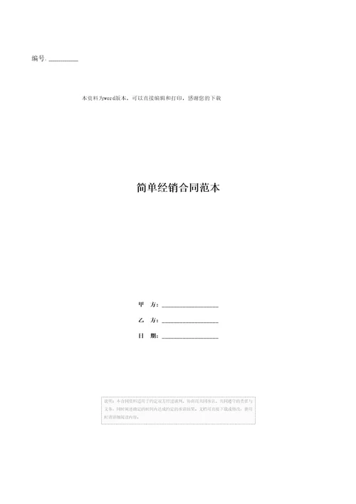 简单经销合同范本