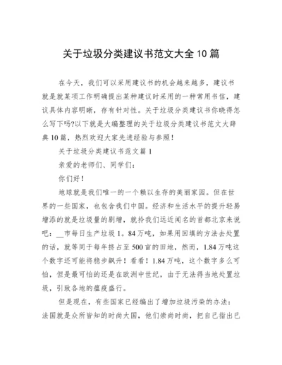 关于垃圾分类建议书范文大全10篇.docx