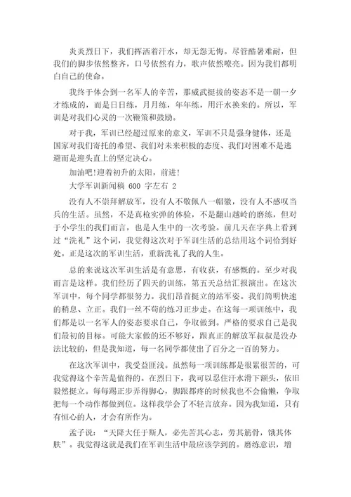 军训新闻稿600字左右大学5篇