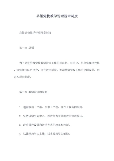 县级党校教学管理规章制度