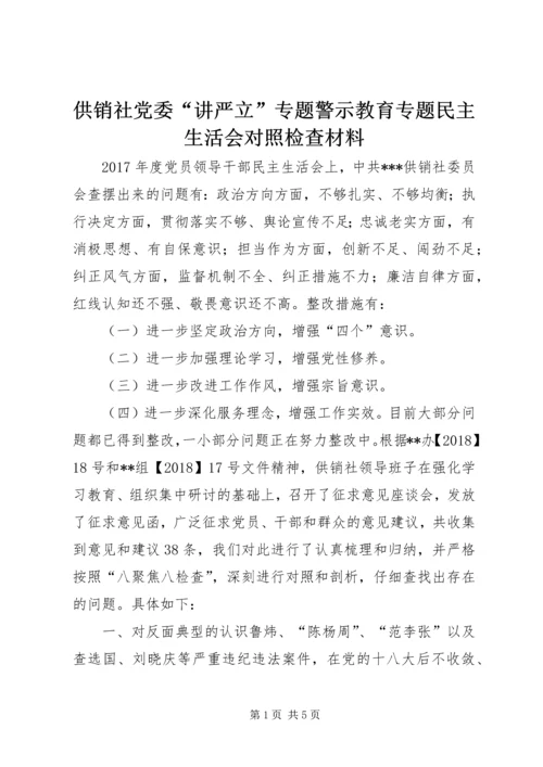 供销社党委“讲严立”专题警示教育专题民主生活会对照检查材料.docx