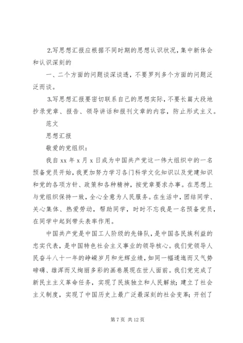 思想汇报的书写格式.docx