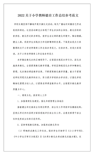 2022关于小学教师德育工作总结参考范文