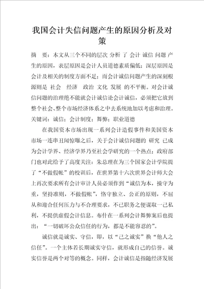 我国会计失信问题产生的原因分析及对策