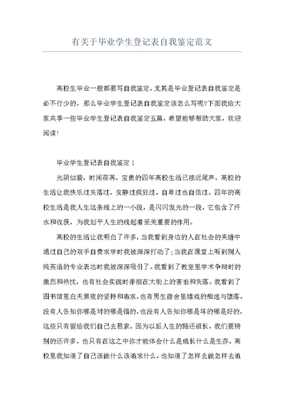 有关于毕业学生登记表自我鉴定范文
