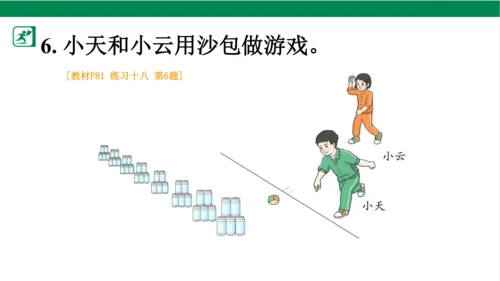 人教版（2023春）数学一年级下册6 100以内的加法和减法（一） 练习十八课件（共21张PPT)