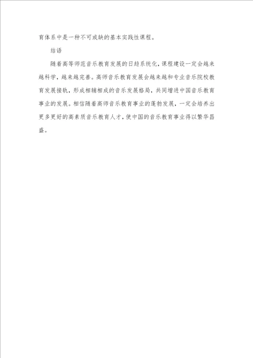 中国高师音乐教育作曲技术理论课程现实状况分析中国传媒大学