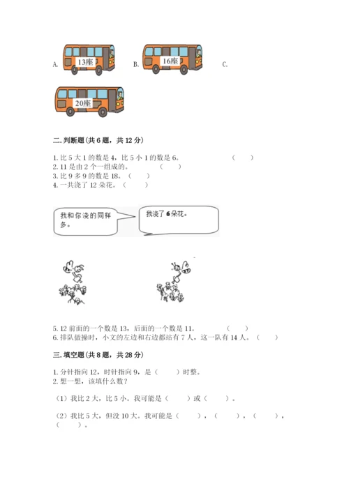 小学数学试卷一年级上册数学期末测试卷附答案【研优卷】.docx