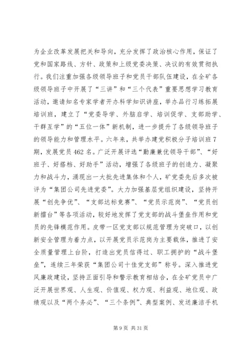 煤矿党员代表大会工作报告 (6).docx