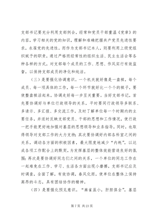 第一篇：如何当好基层党支部书记.docx
