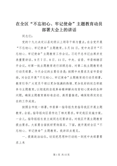 在全区“不忘初心、牢记使命”主题教育动员部署大会上的讲话.docx