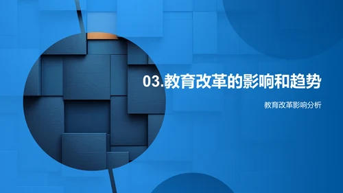 教育演变与挑战PPT模板