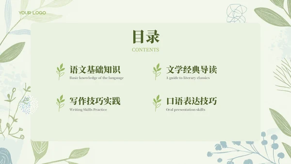 绿色清新教学课件语文PPT模板