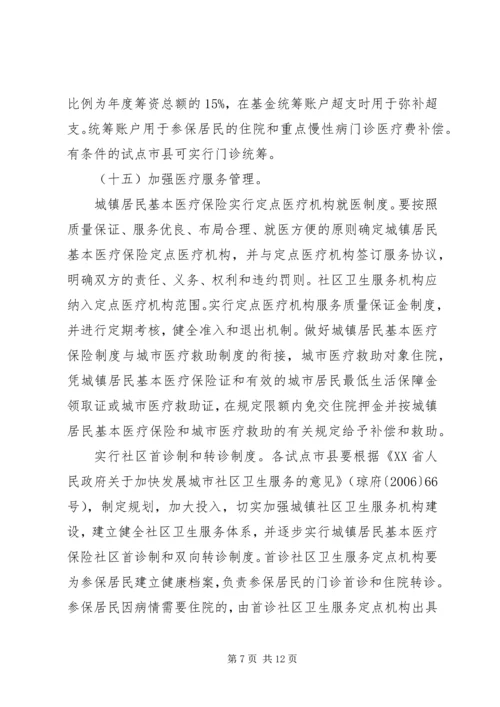 做好城镇居民基本医疗保险试点工作意见.docx