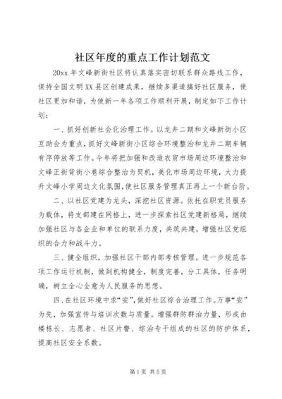 社区年度的重点工作计划范文.docx