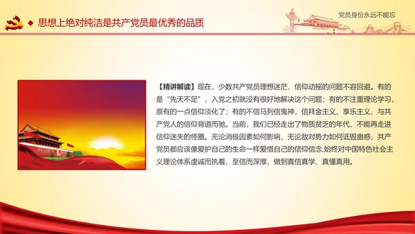 党员身份永远不能忘做合格党员学习教育PPT