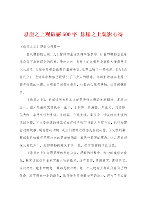 悬崖之上观后感600字悬崖之上观影心得