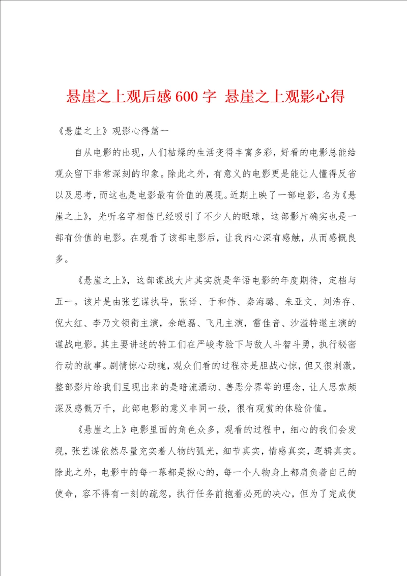 悬崖之上观后感600字悬崖之上观影心得