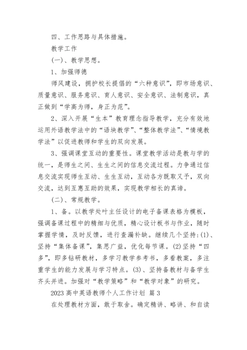 2023高中英语教师个人工作计划.docx