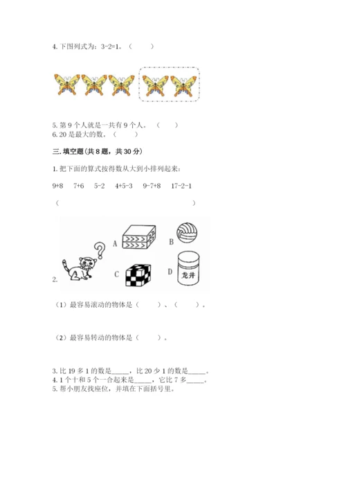 小学数学试卷一年级上册数学期末测试卷精品（全国通用）.docx