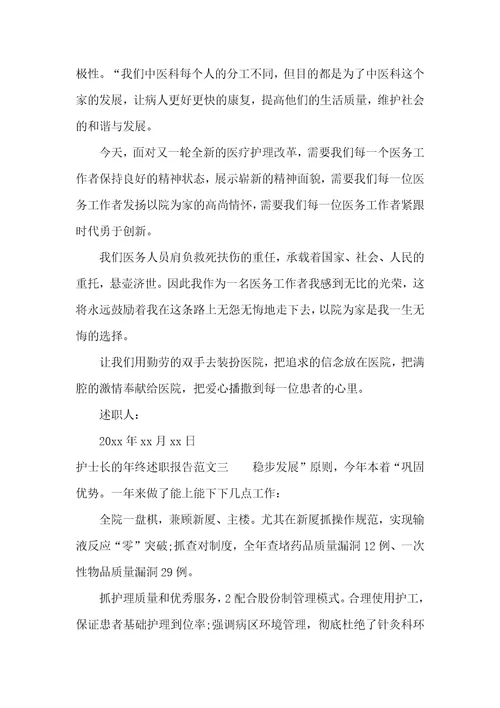 护士长的年终述职报告