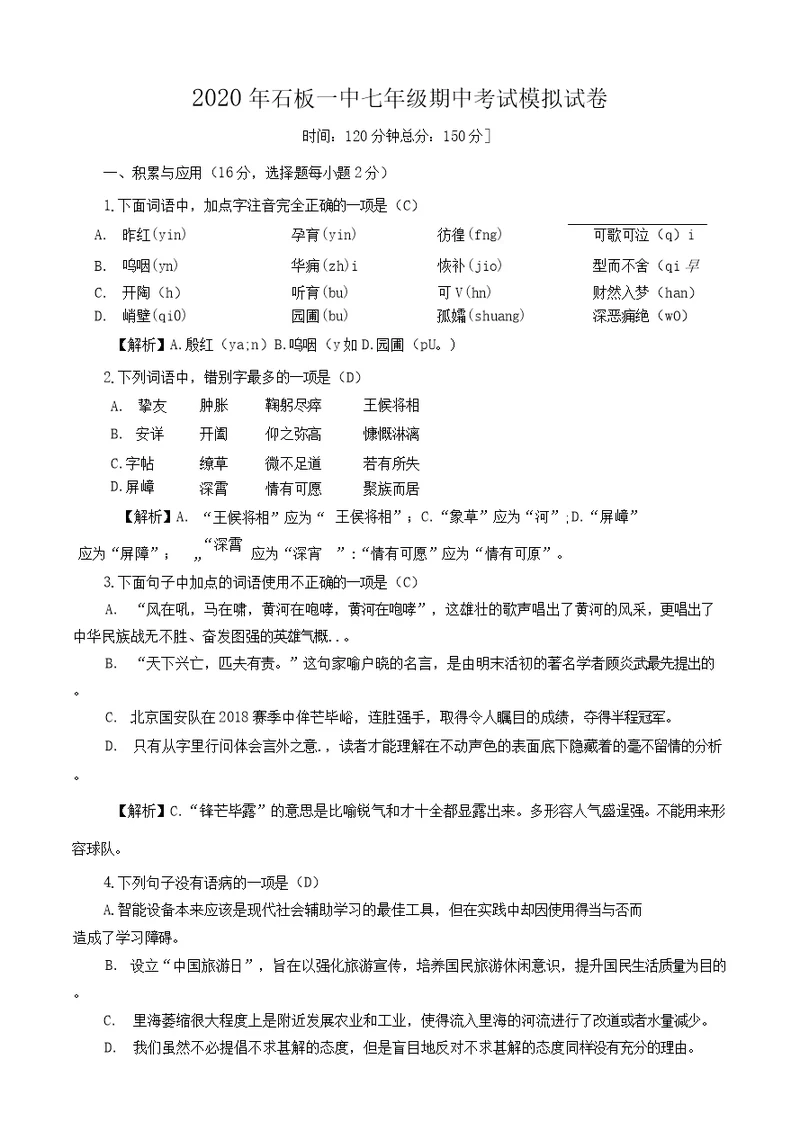 2020年石板一中部编版七年级语文下册期中考试模拟试卷有答案