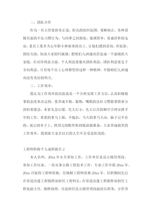 工程师职称个人述职报告(精选8篇).docx