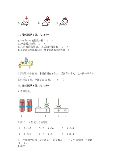 小学数学试卷一年级上册数学期末测试卷加答案解析