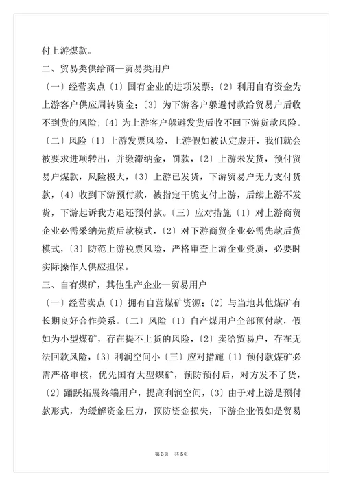 煤炭贸易模式及风险研究