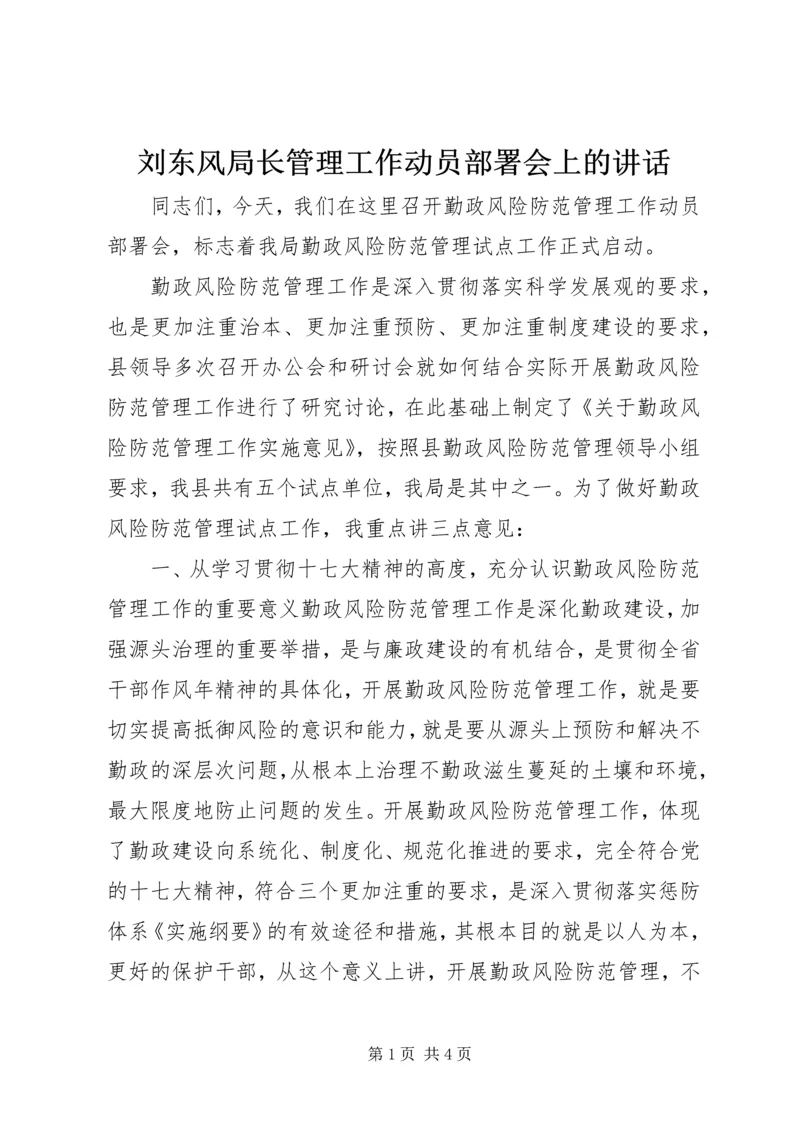 刘东风局长管理工作动员部署会上的讲话.docx