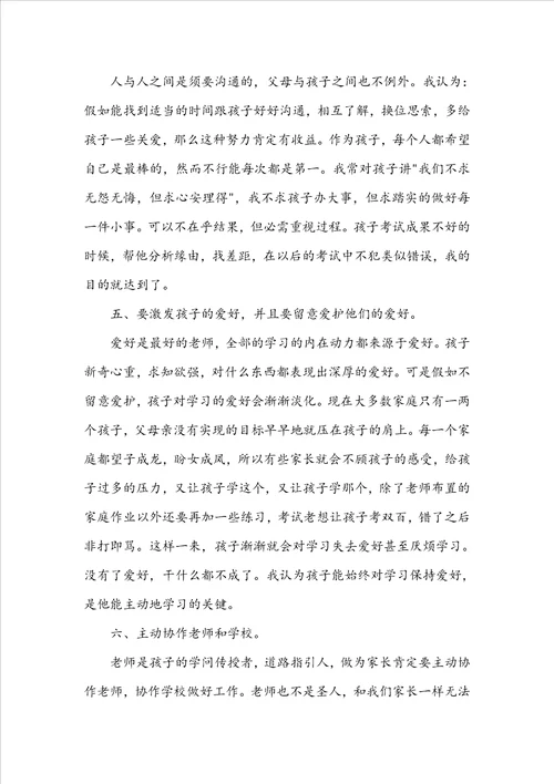 家长会家长发言稿：家长会家长代表发言稿范文三