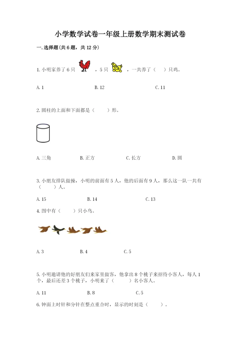 小学数学试卷一年级上册数学期末测试卷含答案【夺分金卷】.docx
