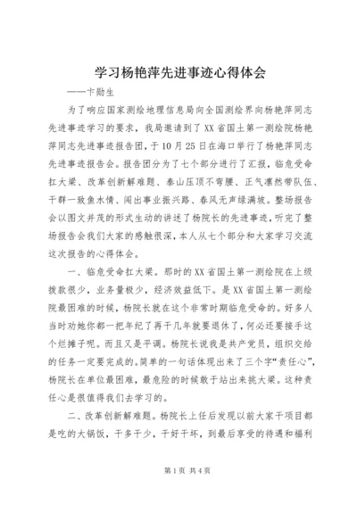 学习杨艳萍先进事迹心得体会.docx