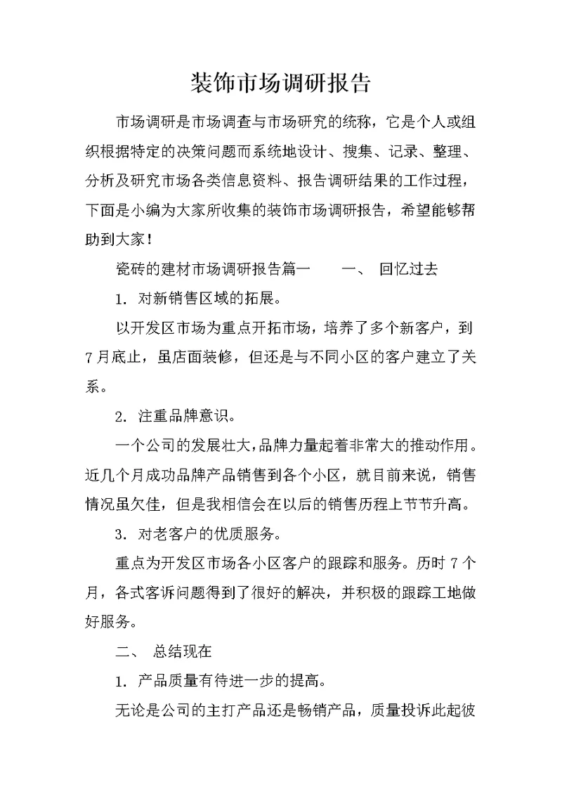 装饰市场调研报告(共7页)