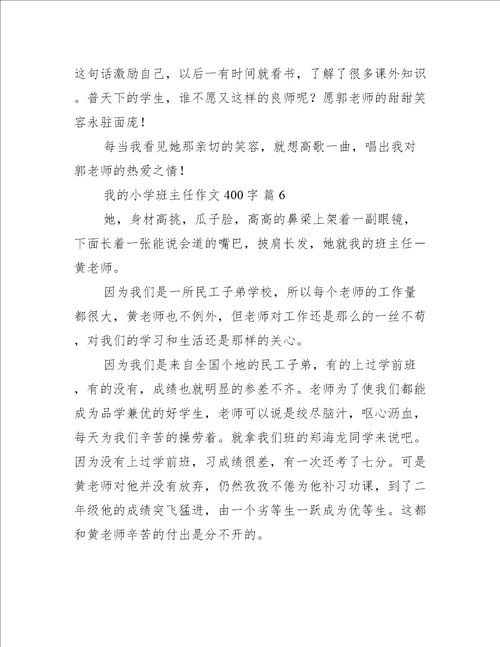 关于我的小学班主任作文400字推荐6篇
