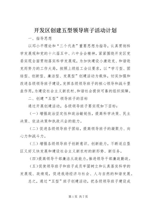 开发区创建五型领导班子活动计划 (5).docx