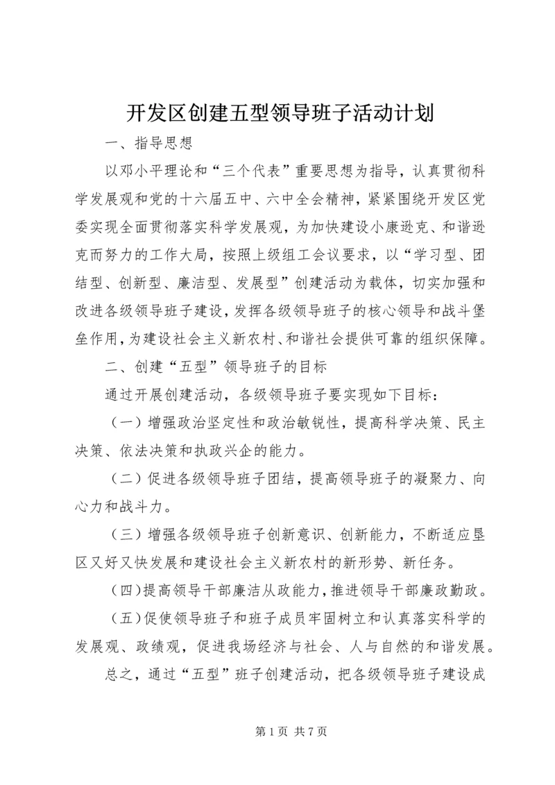 开发区创建五型领导班子活动计划 (5).docx