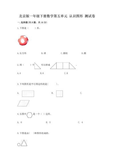 北京版一年级下册数学第五单元 认识图形 测试卷及参考答案【黄金题型】.docx