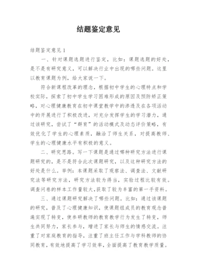 结题鉴定意见.docx