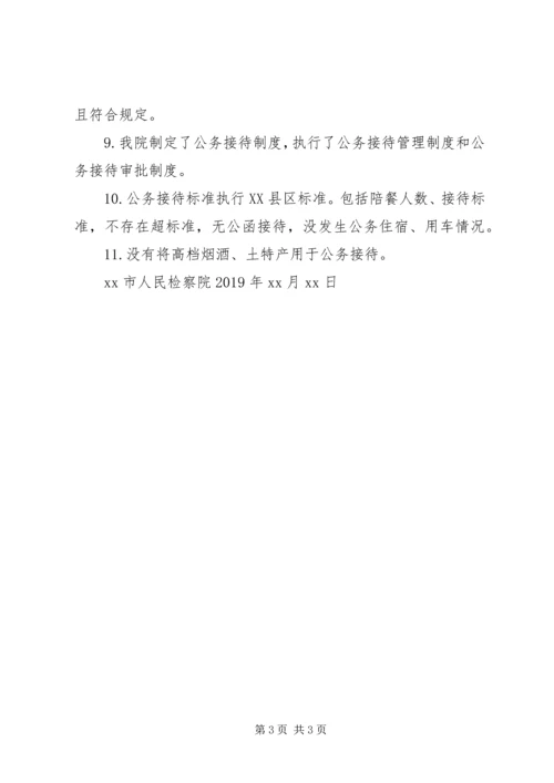 人民检察院关于开展公务接待自检自查的报告.docx